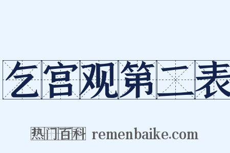 乞宫观第二表是什么意思的图片